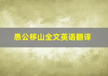 愚公移山全文英语翻译