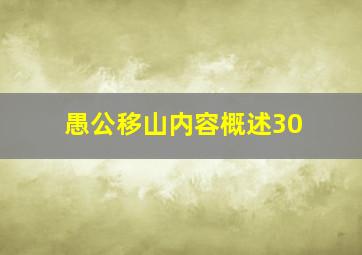 愚公移山内容概述30