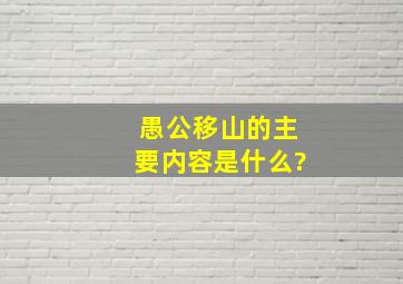 愚公移山的主要内容是什么?