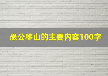 愚公移山的主要内容100字