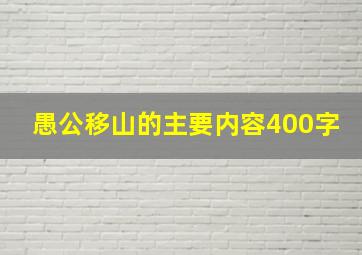 愚公移山的主要内容400字