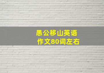 愚公移山英语作文80词左右