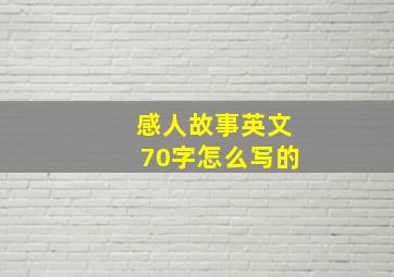 感人故事英文70字怎么写的