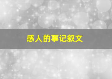 感人的事记叙文