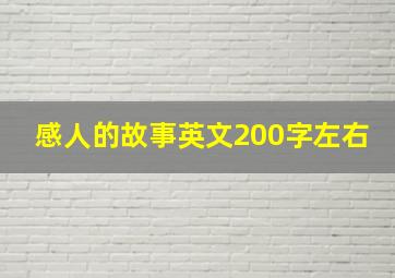 感人的故事英文200字左右