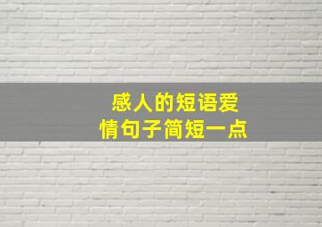 感人的短语爱情句子简短一点