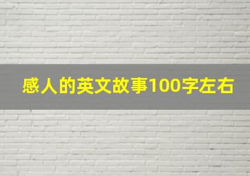 感人的英文故事100字左右