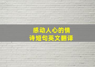 感动人心的情诗短句英文翻译