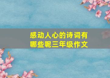 感动人心的诗词有哪些呢三年级作文