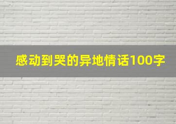 感动到哭的异地情话100字