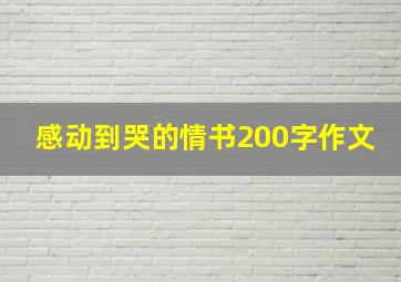 感动到哭的情书200字作文