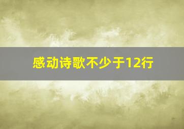 感动诗歌不少于12行