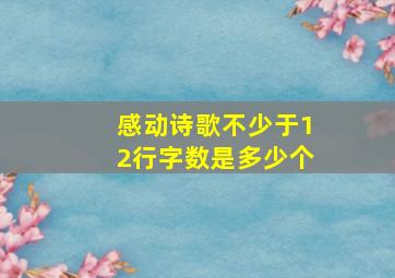 感动诗歌不少于12行字数是多少个