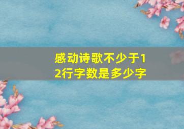 感动诗歌不少于12行字数是多少字