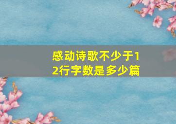 感动诗歌不少于12行字数是多少篇