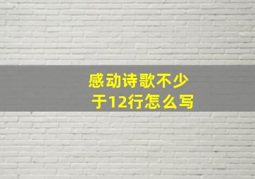 感动诗歌不少于12行怎么写