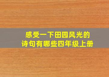 感受一下田园风光的诗句有哪些四年级上册