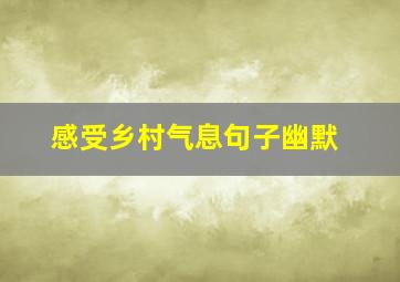 感受乡村气息句子幽默