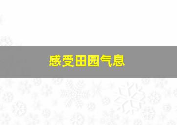 感受田园气息