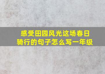 感受田园风光这场春日骑行的句子怎么写一年级