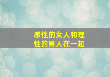 感性的女人和理性的男人在一起