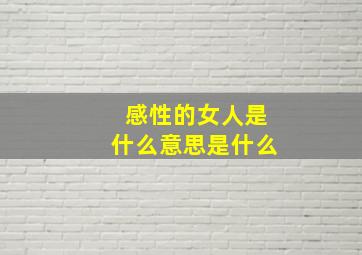 感性的女人是什么意思是什么