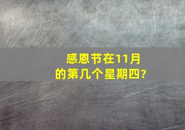 感恩节在11月的第几个星期四?