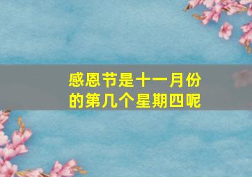 感恩节是十一月份的第几个星期四呢