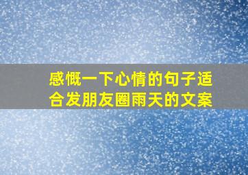 感慨一下心情的句子适合发朋友圈雨天的文案