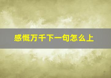 感慨万千下一句怎么上