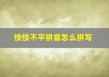 愤愤不平拼音怎么拼写