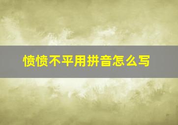 愤愤不平用拼音怎么写