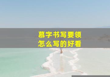 慕字书写要领怎么写的好看