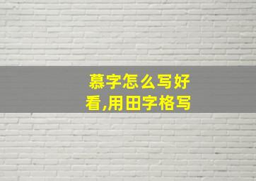 慕字怎么写好看,用田字格写