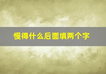 慢得什么后面填两个字