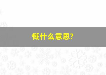 慨什么意思?