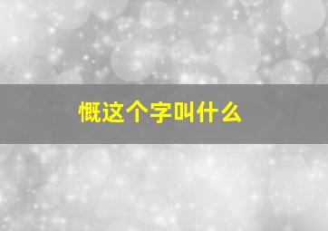 慨这个字叫什么