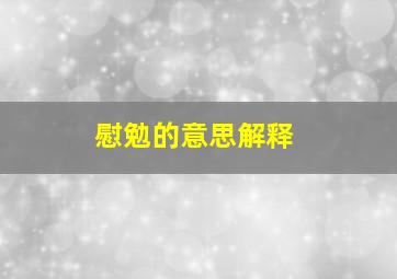 慰勉的意思解释