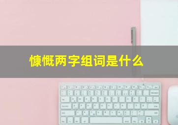 慷慨两字组词是什么