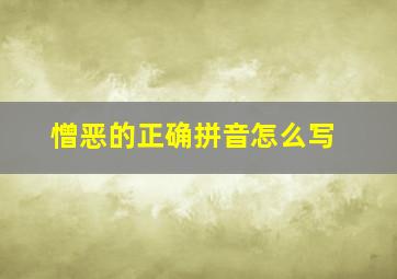 憎恶的正确拼音怎么写