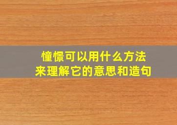 憧憬可以用什么方法来理解它的意思和造句