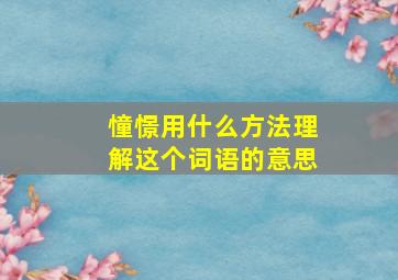 憧憬用什么方法理解这个词语的意思