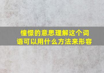 憧憬的意思理解这个词语可以用什么方法来形容