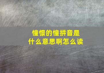 憧憬的憧拼音是什么意思啊怎么读