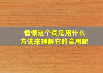 憧憬这个词是用什么方法来理解它的意思呢