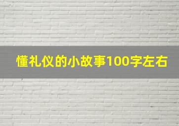 懂礼仪的小故事100字左右