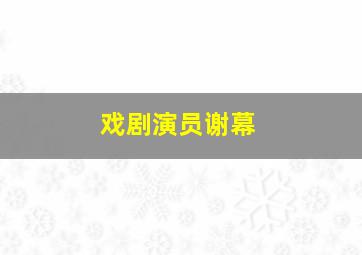 戏剧演员谢幕