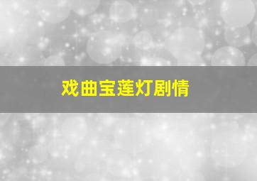 戏曲宝莲灯剧情