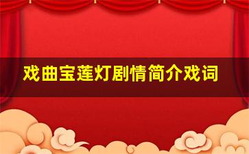 戏曲宝莲灯剧情简介戏词