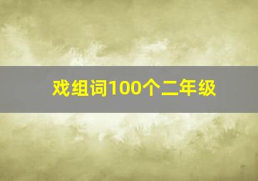 戏组词100个二年级